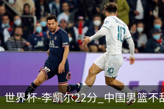 世界杯-李凯尔22分 中国男篮不敌南苏丹两连败
