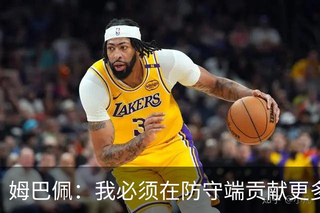 姆巴佩：我必须在防守端贡献更多，为夺得世界杯我准备好去付出了